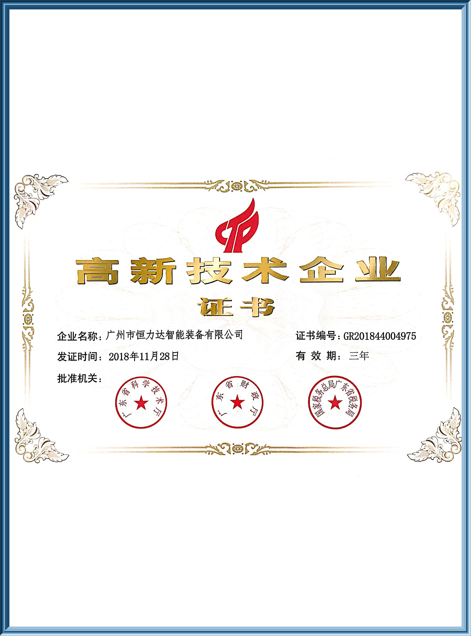 高新技术企业认证证书
