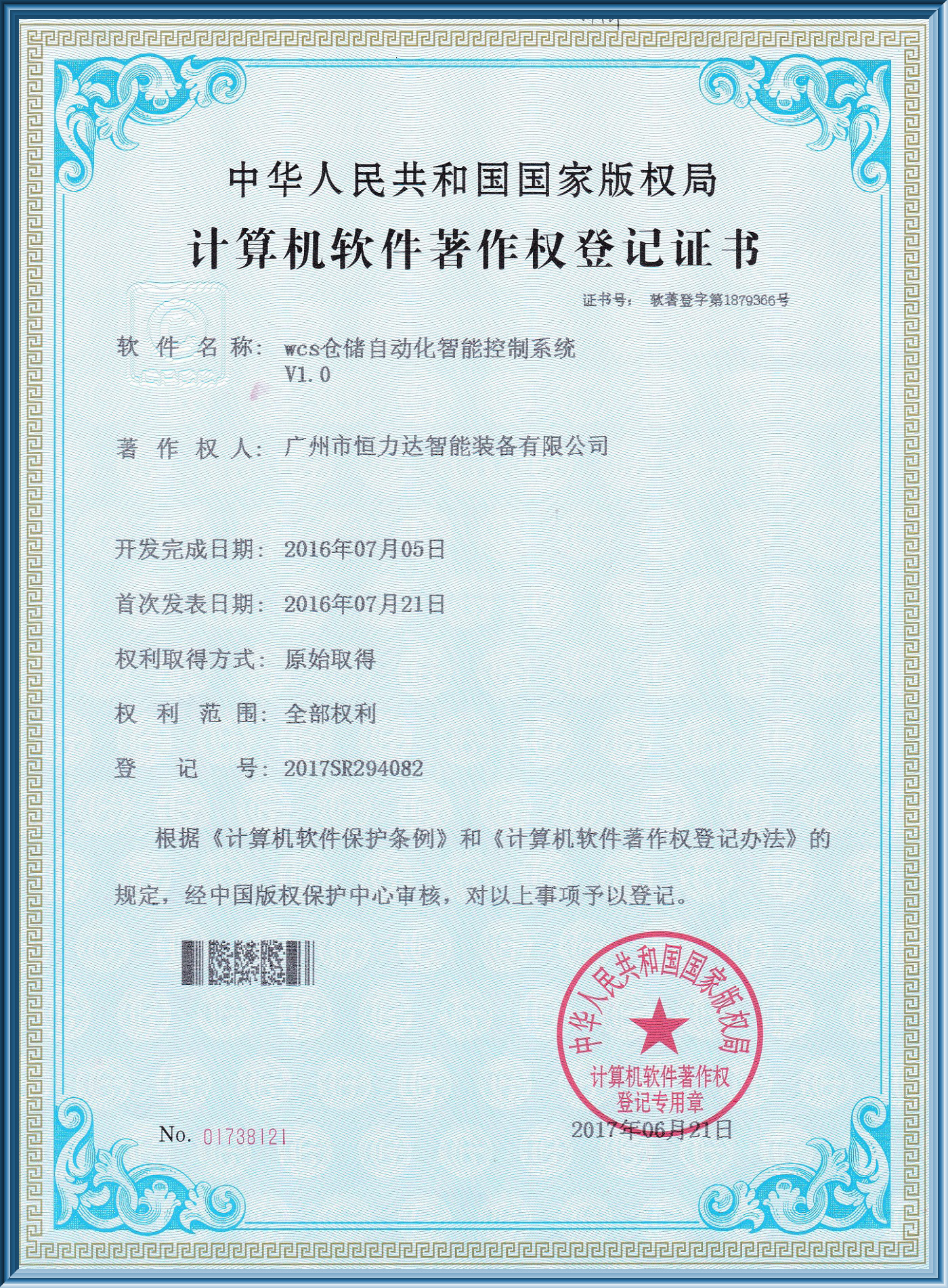 仓储自动化智能控制系统专利证书