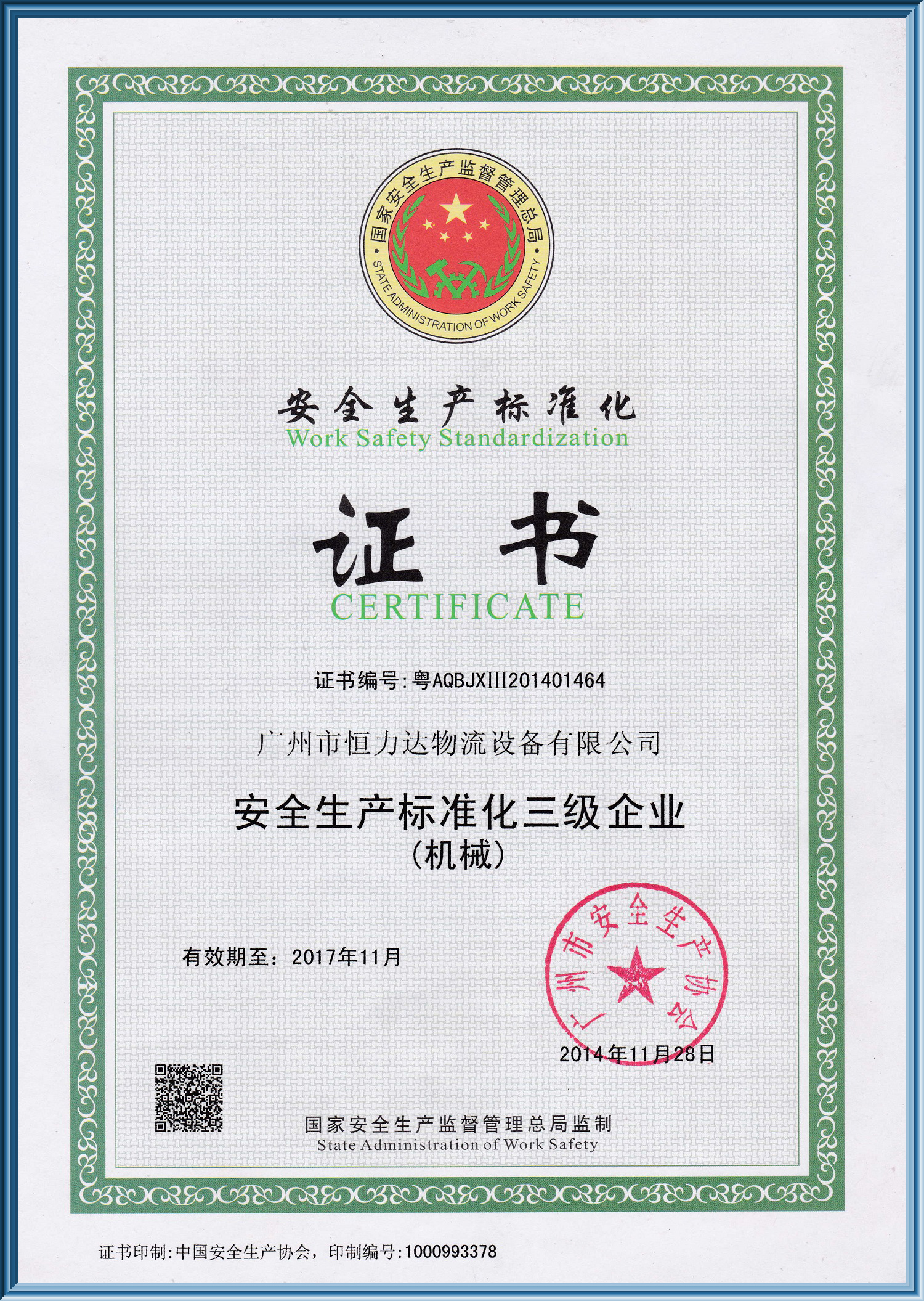 安全生产标准化证书
