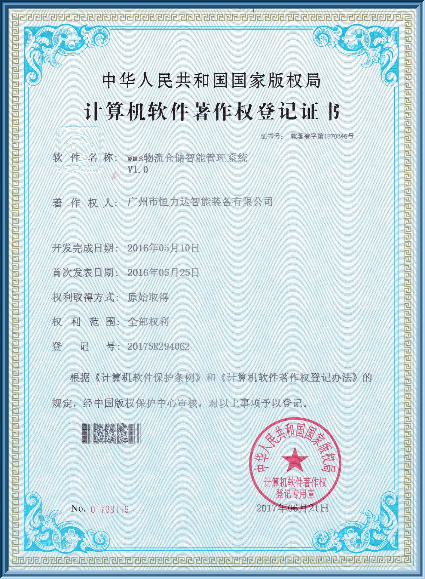 WMS物流仓储智能管理系统证书