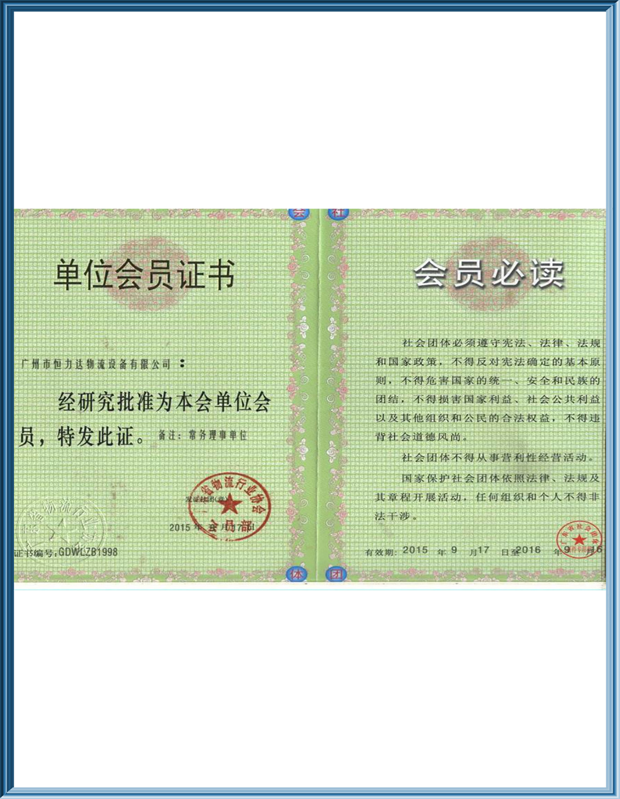 物流行业会员证书